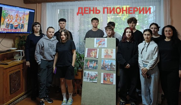 День пионерии и современные молодёжные организации